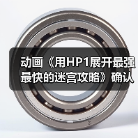 动画《用HP1展开最强最快的迷宫攻略》确认10月开播(图3) 动画《用HP1展开最强最快的迷宫攻略》确认10月开播(图3)