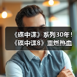 《碟中谍》系列30年!《碟中谍8》重燃热血预告曝光(图3) 《碟中谍》系列30年!《碟中谍8》重燃热血预告曝光(图3)