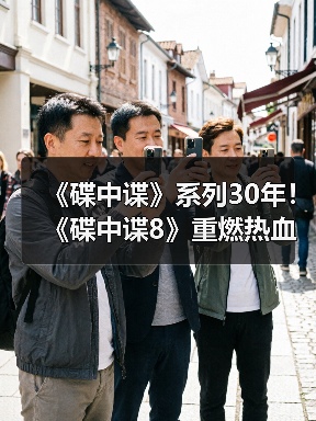《碟中谍》系列30年!《碟中谍8》重燃热血预告曝光(图4) 《碟中谍》系列30年!《碟中谍8》重燃热血预告曝光(图4)