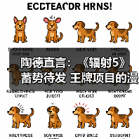 陶德直言：《辐射5》蓄势待发 王牌项目的漫长承诺！（图2）