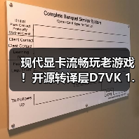 现代显卡流畅玩老游戏!开源转译层D7VK 1.1版本来啦(图4) 现代显卡流畅玩老游戏!开源转译层D7VK 1.1版本来啦(图4)