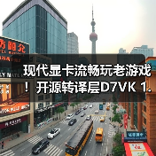 现代显卡流畅玩老游戏!开源转译层D7VK 1.1版本来啦(图2) 现代显卡流畅玩老游戏!开源转译层D7VK 1.1版本来啦(图2)