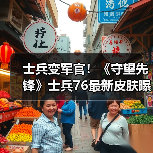 士兵变军官！《守望先锋》士兵76最新皮肤曝光！（图4）