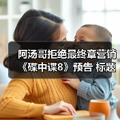阿汤哥拒绝最终章营销《碟中谍8》预告 标题本月发布（图3）