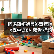 阿汤哥拒绝最终章营销《碟中谍8》预告 标题本月发布（图2）