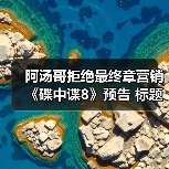 阿汤哥拒绝最终章营销《碟中谍8》预告 标题本月发布（图1）