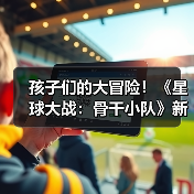 孩子们的大冒险！《星球大战：骨干小队》新预告公开（图3）