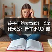 孩子们的大冒险！《星球大战：骨干小队》新预告公开（图2）