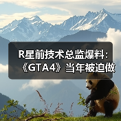 R星前技术总监爆料:《GTA4》当年被迫做出大量妥协(图1) R星前技术总监爆料:《GTA4》当年被迫做出大量妥协(图1)