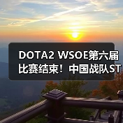 DOTA2 WSOE第六届比赛结束！中国战队ST获得亚军（图1）