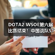 DOTA2 WSOE第六届比赛结束！中国战队ST获得亚军（图2）