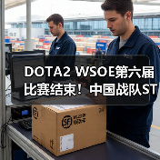 DOTA2 WSOE第六届比赛结束！中国战队ST获得亚军（图4）
