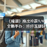 《鸣潮》推出吟霖1/6全新手办：纤纤玉腿好撩人！（图3）