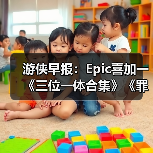 游侠早报:Epic喜加一《三位一体合集》《罪恶都市》网页版恢复上线(图1) 游侠早报:Epic喜加一《三位一体合集》《罪恶都市》网页版恢复上线(图1)
