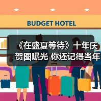 《在盛夏等待》十年庆贺图曝光 你还记得当年的感动吗?(图3) 《在盛夏等待》十年庆贺图曝光 你还记得当年的感动吗?(图3)