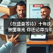 《在盛夏等待》十年庆贺图曝光 你还记得当年的感动吗?(图2) 《在盛夏等待》十年庆贺图曝光 你还记得当年的感动吗?(图2)