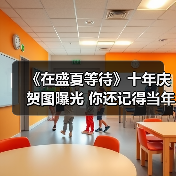《在盛夏等待》十年庆贺图曝光 你还记得当年的感动吗?(图4) 《在盛夏等待》十年庆贺图曝光 你还记得当年的感动吗?(图4)