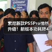 索尼新款PS5Pro悄然升级！新版本功耗降4%运行更安静（图1）