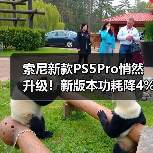 索尼新款PS5Pro悄然升级！新版本功耗降4%运行更安静（图3）