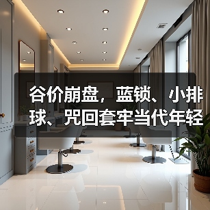 谷价崩盘,蓝锁、小排球、咒回套牢当代年轻人(上)(图1) 谷价崩盘,蓝锁、小排球、咒回套牢当代年轻人(上)(图1)
