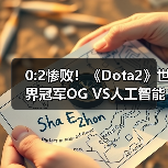 0:2惨败！《Dota2》世界冠军OG VS人工智能战队（图3）
