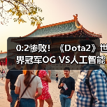 0:2惨败！《Dota2》世界冠军OG VS人工智能战队（图1）