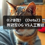 0:2惨败！《Dota2》世界冠军OG VS人工智能战队（图2）