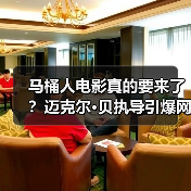 马桶人电影真的要来了？迈克尔·贝执导引爆网络热潮（图1）