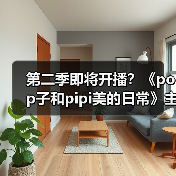 第二季即将开播？《pop子和pipi美的日常》主视觉图曝光（图3）