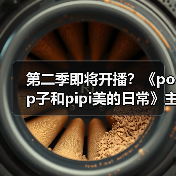 第二季即将开播？《pop子和pipi美的日常》主视觉图曝光（图1）