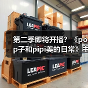 第二季即将开播？《pop子和pipi美的日常》主视觉图曝光（图2）