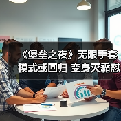 《堡垒之夜》无限手套模式或回归 变身灭霸怼天怼地(图3) 《堡垒之夜》无限手套模式或回归 变身灭霸怼天怼地(图3)