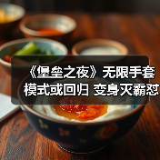 《堡垒之夜》无限手套模式或回归 变身灭霸怼天怼地(图4) 《堡垒之夜》无限手套模式或回归 变身灭霸怼天怼地(图4)