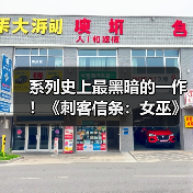 系列史上最黑暗的一作!《刺客信条:女巫》情报汇总(图1) 系列史上最黑暗的一作!《刺客信条:女巫》情报汇总(图1)