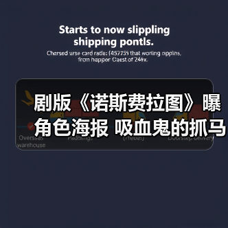 剧版《诺斯费拉图》曝角色海报 吸血鬼的抓马故事!(图1) 剧版《诺斯费拉图》曝角色海报 吸血鬼的抓马故事!(图1)
