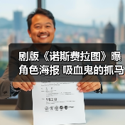 剧版《诺斯费拉图》曝角色海报 吸血鬼的抓马故事!(图4) 剧版《诺斯费拉图》曝角色海报 吸血鬼的抓马故事!(图4)