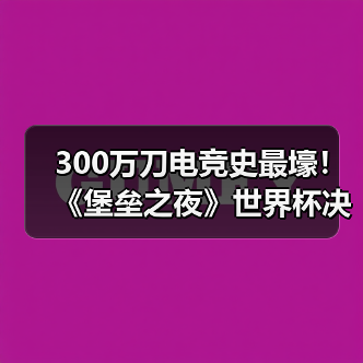 300万刀电竞史最壕!《堡垒之夜》世界杯决赛日公布(图3) 300万刀电竞史最壕!《堡垒之夜》世界杯决赛日公布(图3)
