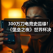 300万刀电竞史最壕!《堡垒之夜》世界杯决赛日公布(图1) 300万刀电竞史最壕!《堡垒之夜》世界杯决赛日公布(图1)