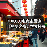 300万刀电竞史最壕!《堡垒之夜》世界杯决赛日公布(图2) 300万刀电竞史最壕!《堡垒之夜》世界杯决赛日公布(图2)