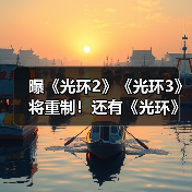 曝《光环2》《光环3》将重制!还有《光环》多人游戏(图1) 曝《光环2》《光环3》将重制!还有《光环》多人游戏(图1)