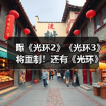 曝《光环2》《光环3》将重制!还有《光环》多人游戏(图3) 曝《光环2》《光环3》将重制!还有《光环》多人游戏(图3)