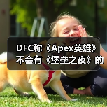 DFC称《Apex英雄》不会有《堡垒之夜》的流行度!