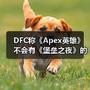 DFC称《Apex英雄》不会有《堡垒之夜》的流行度!(图4) DFC称《Apex英雄》不会有《堡垒之夜》的流行度!(图4)