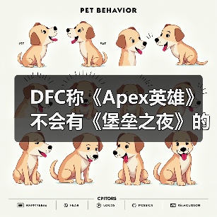 DFC称《Apex英雄》不会有《堡垒之夜》的流行度!(图3) DFC称《Apex英雄》不会有《堡垒之夜》的流行度!(图3)