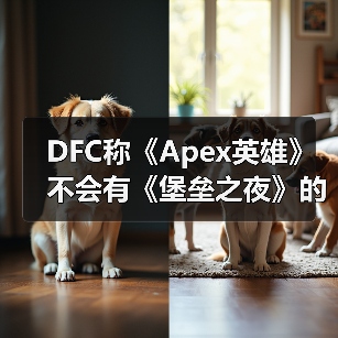 DFC称《Apex英雄》不会有《堡垒之夜》的流行度!(图2) DFC称《Apex英雄》不会有《堡垒之夜》的流行度!(图2)
