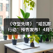 《守望先锋》“哈瓦那行动”预告发布！4月17日上线（图2）