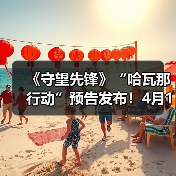 《守望先锋》“哈瓦那行动”预告发布！4月17日上线（图4）
