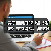 男子自费刷121遍《射雕》支持肖战：演技好会坚持刷到下映（图3）