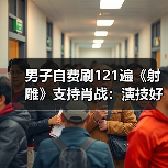 男子自费刷121遍《射雕》支持肖战：演技好会坚持刷到下映（图4）