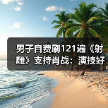 男子自费刷121遍《射雕》支持肖战：演技好会坚持刷到下映（图2）